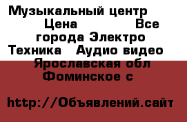 Музыкальный центр Pioneer › Цена ­ 27 000 - Все города Электро-Техника » Аудио-видео   . Ярославская обл.,Фоминское с.